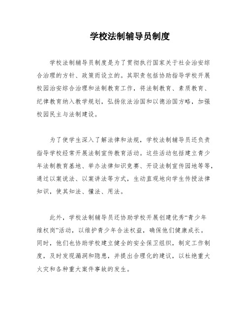 学校法制辅导员制度