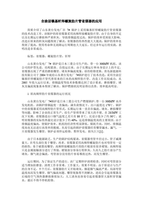 全涂层镍基钎焊螺旋肋片管省煤器的应用