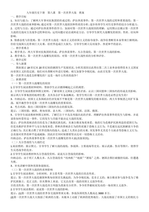 初中历史九年级下册第三单元 第一次世界大战和战后初期的世界第课第一次世界大战教案