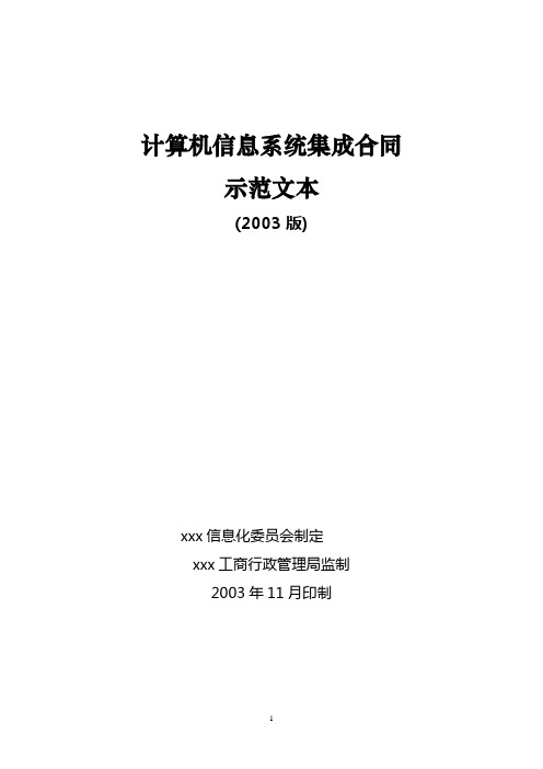 计算机信息系统集成服务合同示范文本