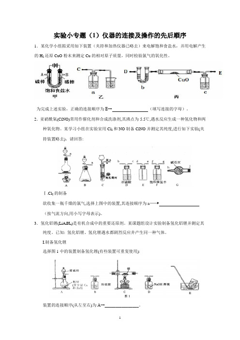 实验小专题(1)仪器的连接及操作的先后顺序