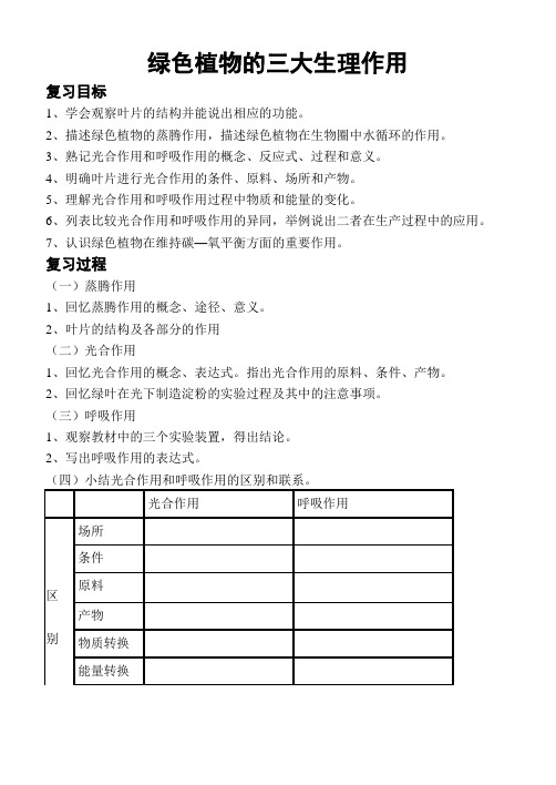 绿色植物的三大生理作用学案