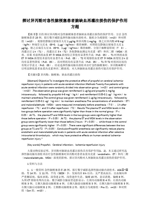 探讨异丙酚对急性脑梗塞患者脑缺血再灌注损伤的保护作用 方超