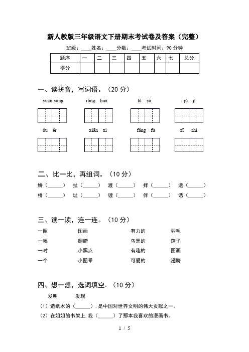 新人教版三年级语文下册期末考试卷及答案(完整)