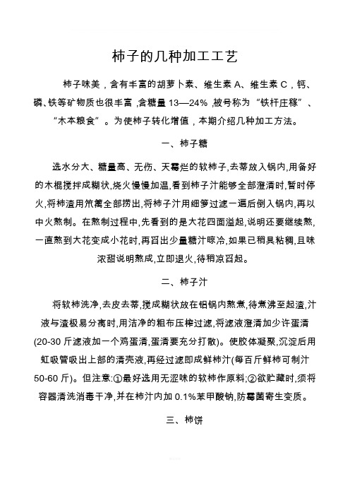 柿子的几种加工工艺