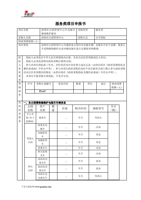 电瓶车维修维护服务招投标书范本