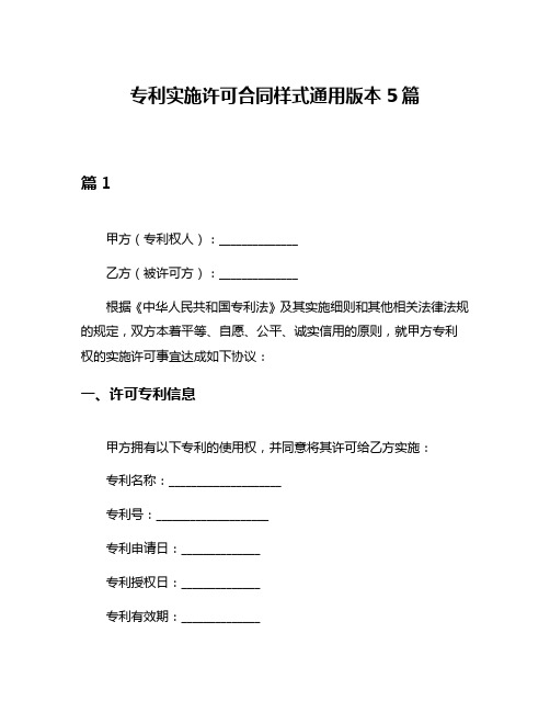 专利实施许可合同样式通用版本5篇