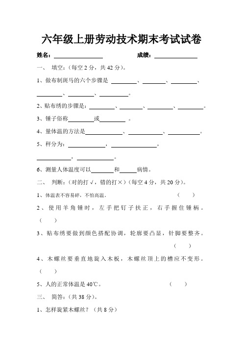 六年级上册劳动技术期末考试试卷