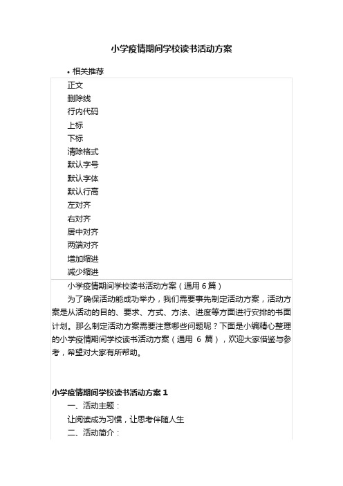 小学疫情期间学校读书活动方案