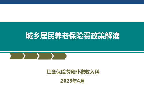 河南省城乡居民养老保险费政策概述解读(2023年二季度培训PPT课件)