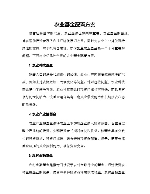 农业基金配置方案