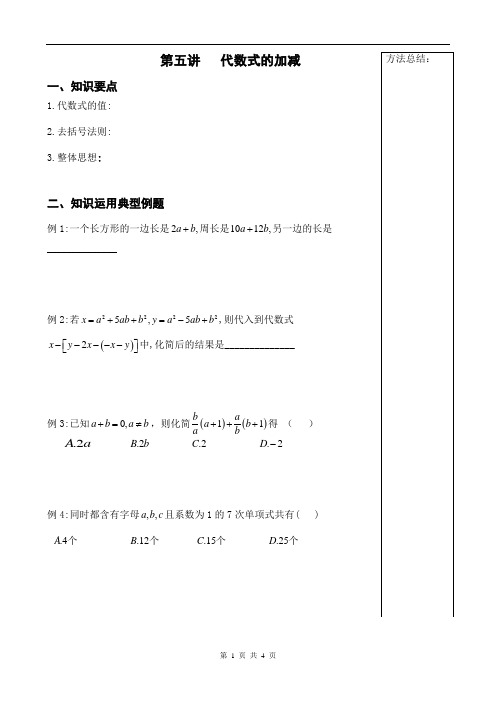 第5讲_代数式的加减