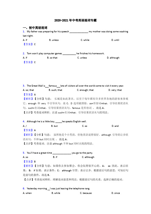 2020-2021年中考英语连词专题