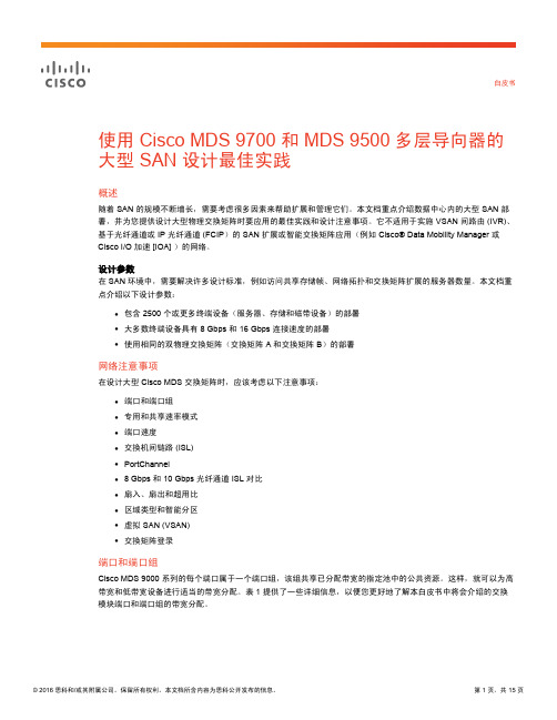 使用Cisco MDS 9700和MDS 9500多层导向器的大型SAN设计最佳实践