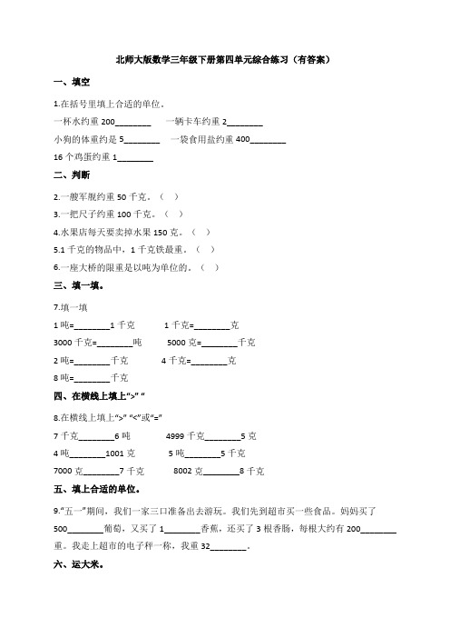 北师大版数学三年级下册第四单元综合练习(有答案)