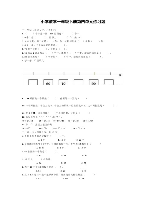 人教版小学数学一年级下册第四单元练习题(含答案)