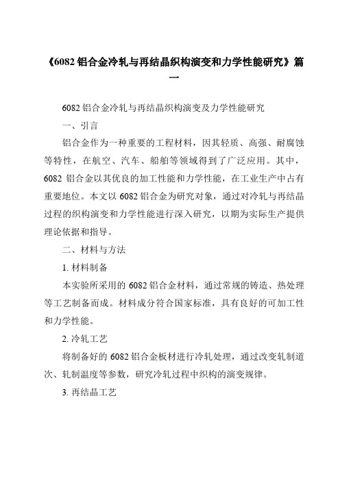 《6082铝合金冷轧与再结晶织构演变和力学性能研究》