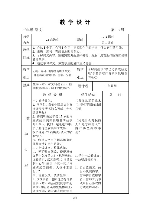 语文A版三年级上册第22课《冯婉贞》教案