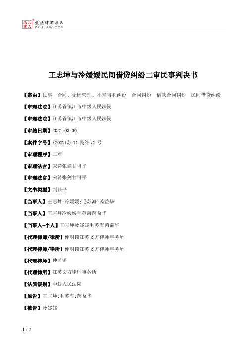 王志坤与冷媛媛民间借贷纠纷二审民事判决书