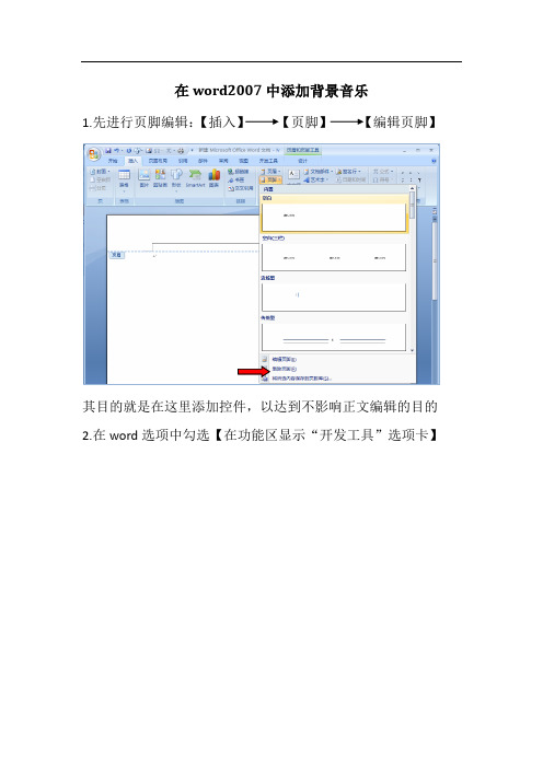 在word2007中添加背景音乐