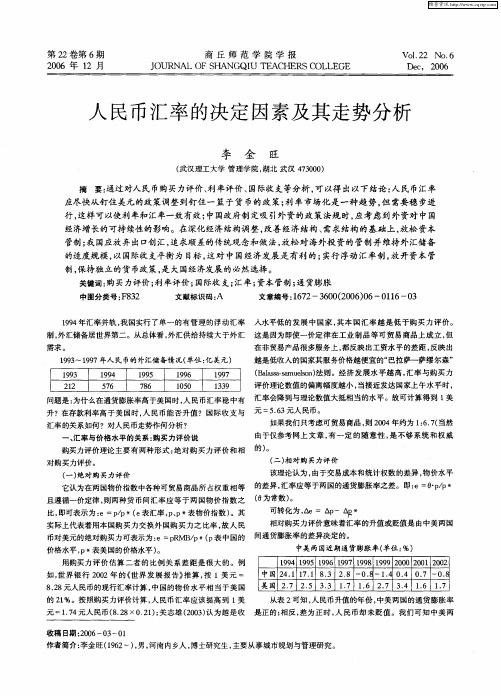 人民币汇率的决定因素及其走势分析