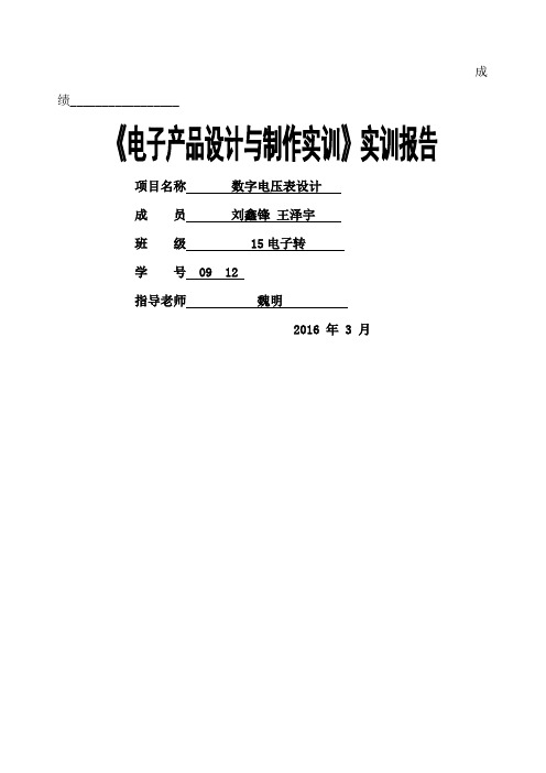 电子产品设计与制作实训报告