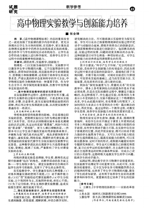 高中物理实验教学与创新能力培养