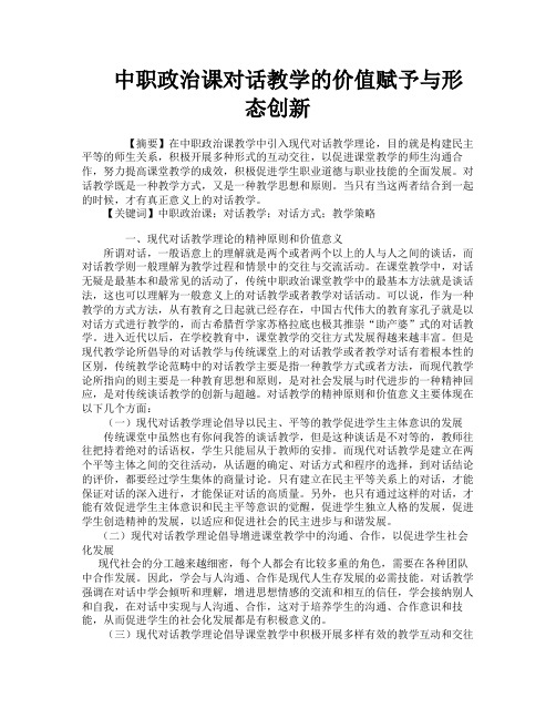 中职政治课对话教学的价值赋予与形态创新