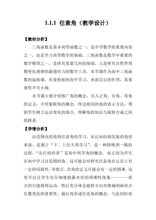 高中数学必修四《任意角》教学设计