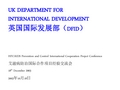 英国国际发展部(DFID)