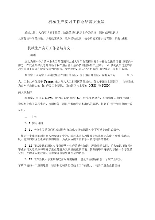 机械生产实习工作总结范文五篇