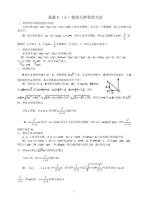 求最大(小)值的常见方法WPS文字 文档