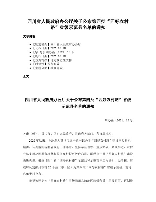 四川省人民政府办公厅关于公布第四批“四好农村路”省级示范县名单的通知