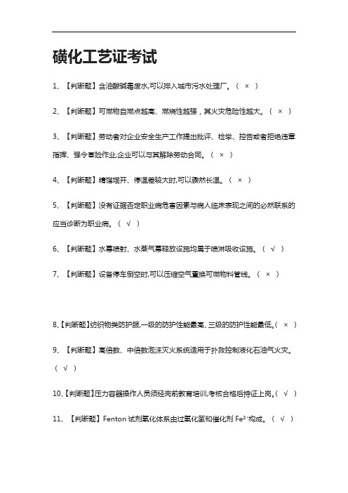 全考点-磺化工艺证真题模拟考试含答案