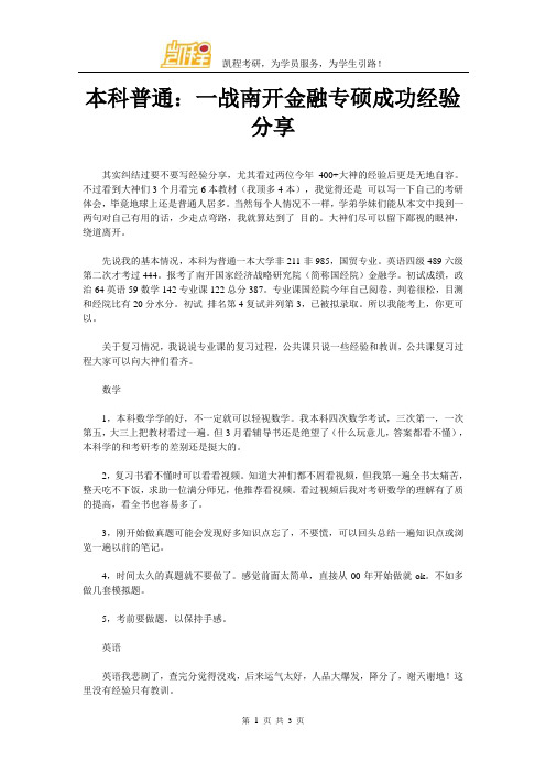 本科普通：一战南开金融专硕成功经验分享