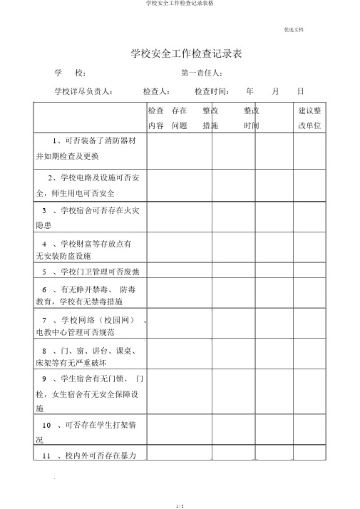 学校安全工作检查记录表格