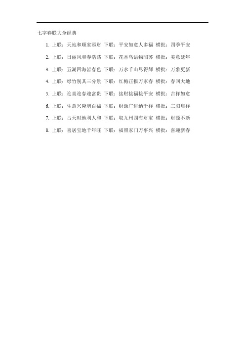 七字春联大全经典