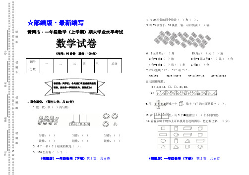 (部编版)一年级数学(上册)期末学业水平考试试卷【黄冈市 · 真卷】(1)