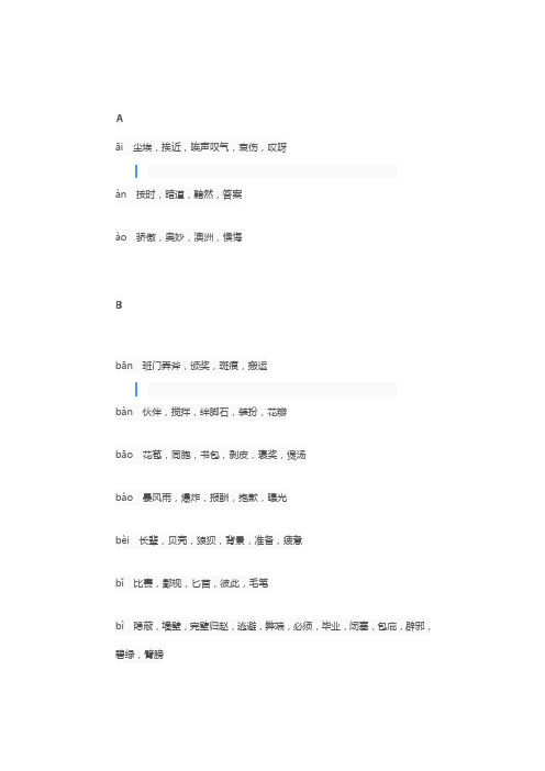 小升初小学语文必考同音字大全