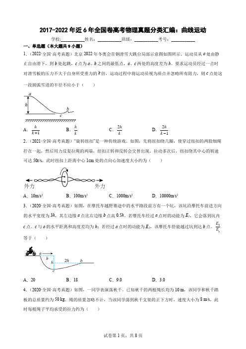 近6年全国卷高考物理真题分类汇编：曲线运动(Word版含答案)