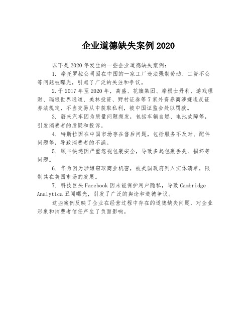 企业道德缺失案例2020