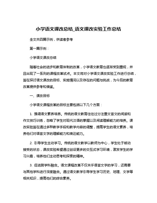 小学语文课改总结_语文课改实验工作总结