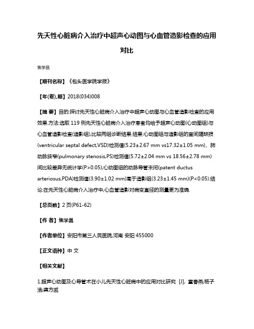 先天性心脏病介入治疗中超声心动图与心血管造影检查的应用对比