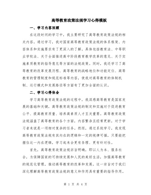 高等教育政策法规学习心得模板