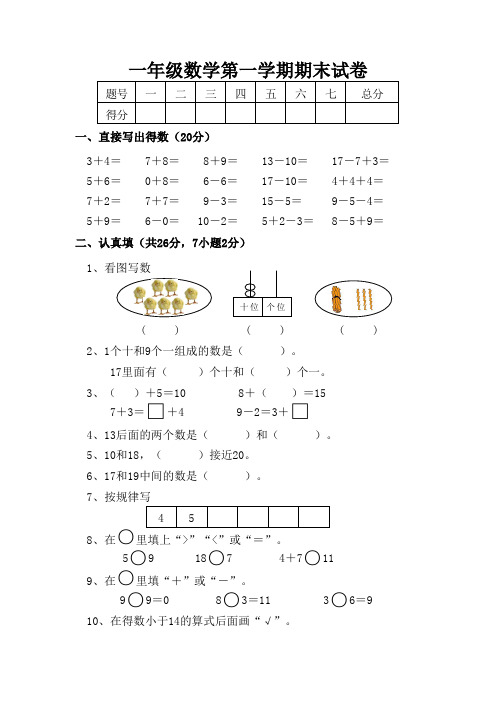 2014-2015学年苏教版小学一年级数学第一学期期末试卷