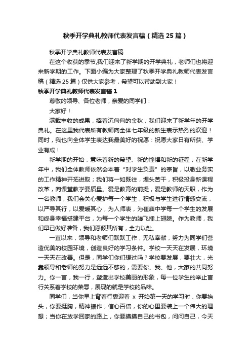 秋季开学典礼教师代表发言稿（精选25篇）