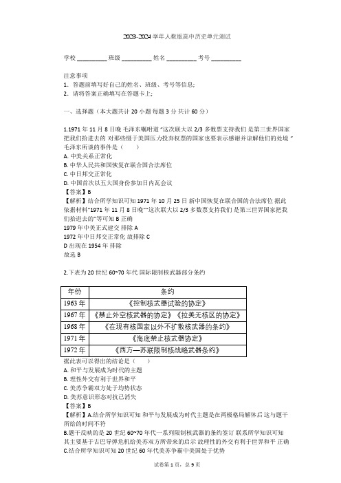 2023-2024学年高中历史人教版必修1第七单元 现代中国的对外关系单元测试(含答案解析)