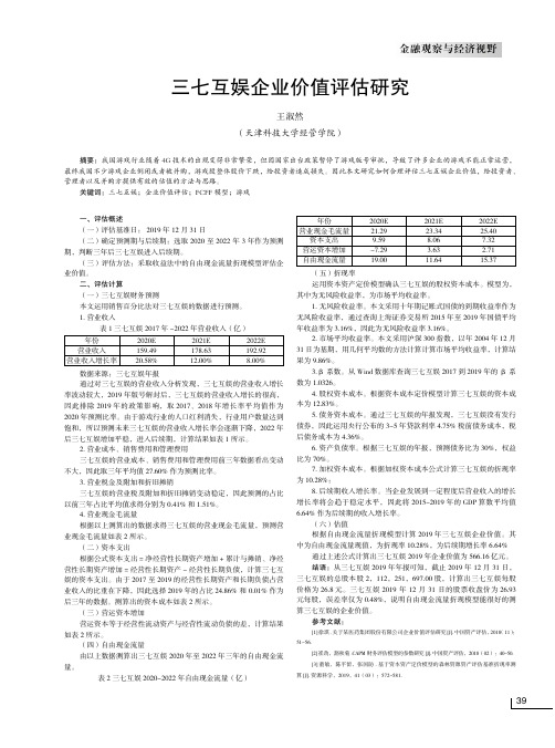 三七互娱企业价值评估研究