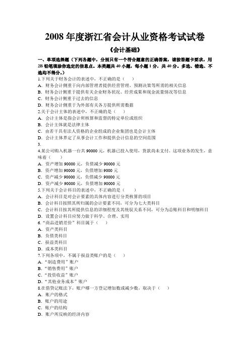 2008年度浙江省会计从业资格考试试卷