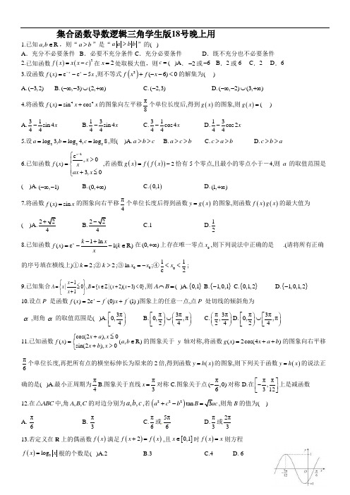 集合函数导数逻辑三角学生版18号晚上用